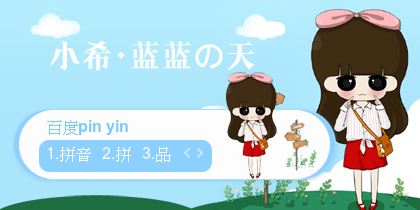 【景诺】小希·蓝蓝の天