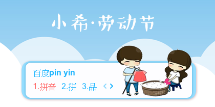 【景诺】小希·劳动节