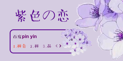 【衣角】紫色の恋