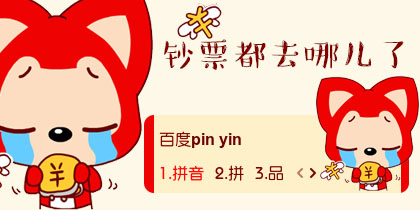 【衣角】阿狸·钞票都去哪儿了