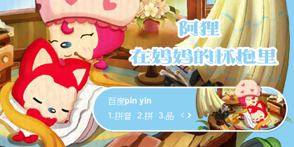 【景诺】阿狸·在妈妈的怀抱里