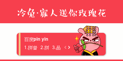 【景诺】冷兔·寡人送你玫瑰花