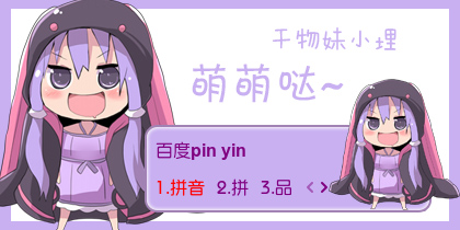【衣角】干物妹小埋~萌萌哒~