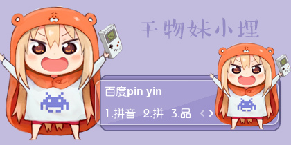 【衣角】干物妹小埋
