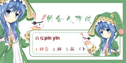 【衣角】约会大作战2