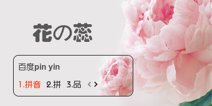 【衣角】花の蕊