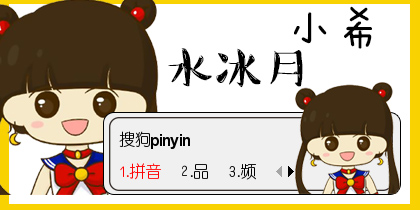 【衣角】小希·水冰月