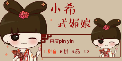 【衣角】小希·武媚娘