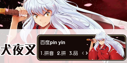 【衣角】犬夜叉.