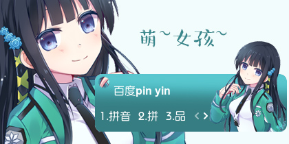 【衣角】萌~女孩~