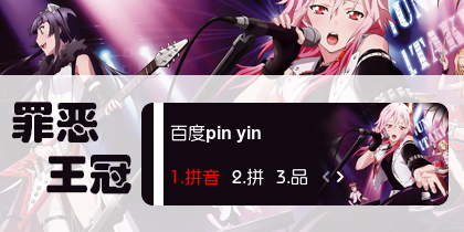 【衣角】罪恶王冠