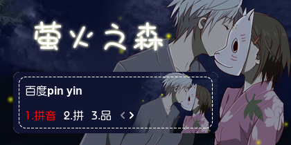 【衣角】萤火之森