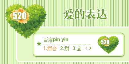 【景诺】爱的表达·520