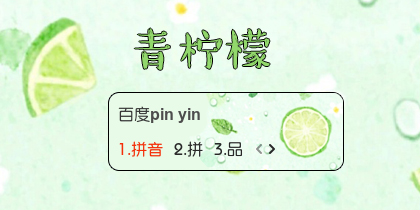 【衣角】青柠檬
