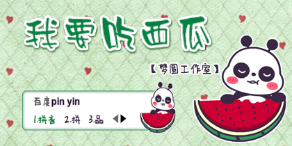 【梦圆工作室】我要吃西瓜