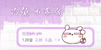 【景诺】冷兔·不乖咯