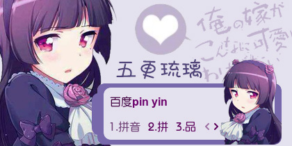 【衣角】五更琉璃·可爱