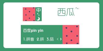 【衣角】西瓜~