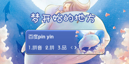 【衣角】梦开始的地方