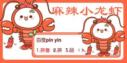 【衣角】长草颜团子~麻辣小龙虾
