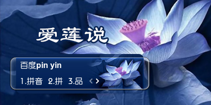 【衣角】爱莲说