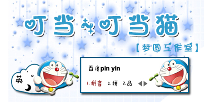 【梦圆工作室】叮当叮当猫