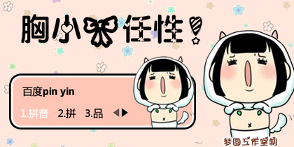 【梦圆工作室】胸小！任性！