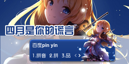 【衣角】四月是你的谎言