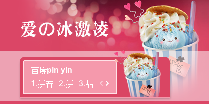 【景诺】爱の冰激凌