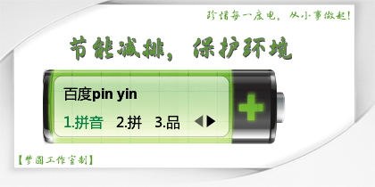 【梦圆工作室】节能减排，保护环境