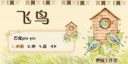 【梦圆工作室】飞鸟