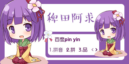 【衣角】稗田阿求