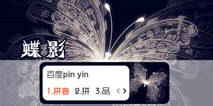 【衣角】蝶影