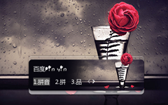 pic_【初久】雨中的蔷薇