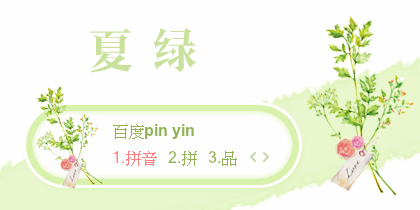 【景诺】夏绿