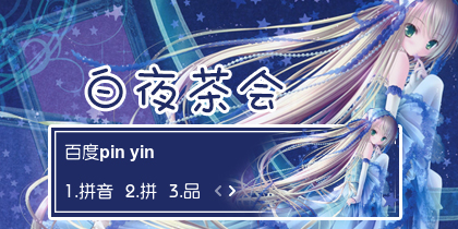 【衣角】白夜茶会