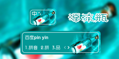 【衣角】漂流瓶