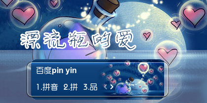 【衣角】漂流瓶的爱