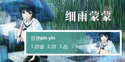 【景诺】细雨-蒙蒙