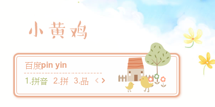 【景诺】小黄鸡