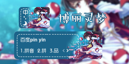【衣角】博丽灵梦