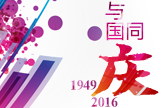 国庆1949-2016