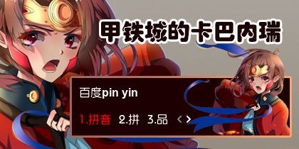 【衣角】甲铁城的卡巴内瑞之无名