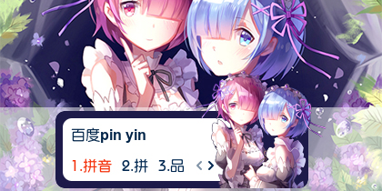 【衣角】蕾姆拉姆