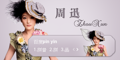 【景诺】周迅