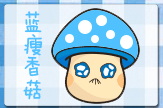 【梦圆工作室】蓝瘦香菇