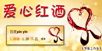 【梦圆工作室】爱心红酒