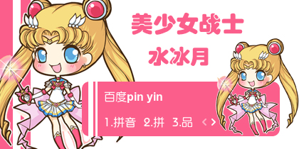 【衣角】美少女战士~水冰月