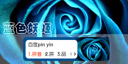 【衣角】蓝色妖姬