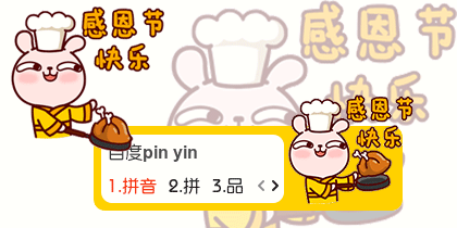 【衣角】冷兔~感恩节快乐